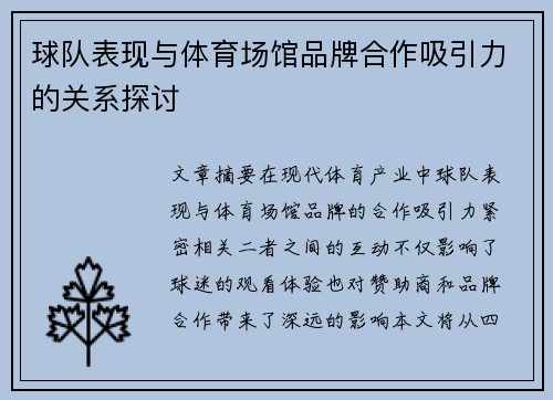 球队表现与体育场馆品牌合作吸引力的关系探讨