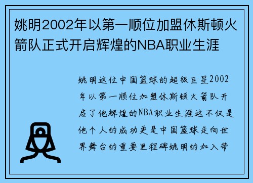姚明2002年以第一顺位加盟休斯顿火箭队正式开启辉煌的NBA职业生涯
