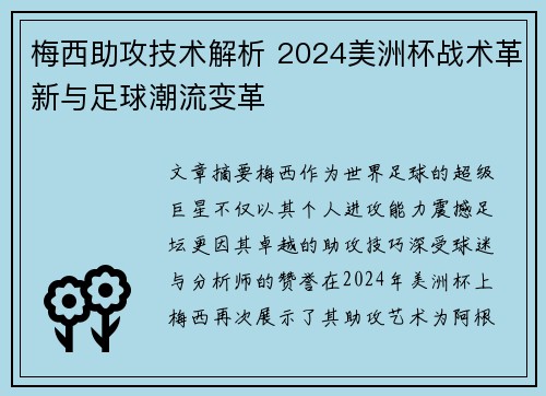 梅西助攻技术解析 2024美洲杯战术革新与足球潮流变革