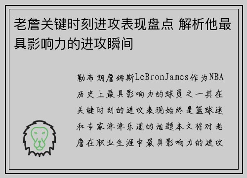 老詹关键时刻进攻表现盘点 解析他最具影响力的进攻瞬间