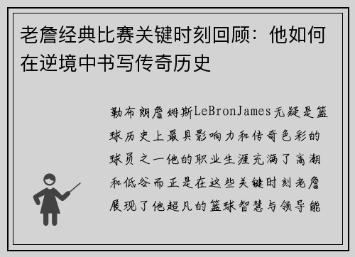 老詹经典比赛关键时刻回顾：他如何在逆境中书写传奇历史