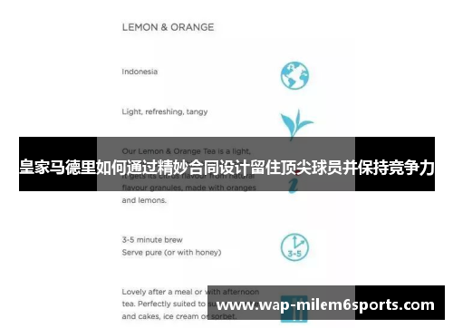 皇家马德里如何通过精妙合同设计留住顶尖球员并保持竞争力