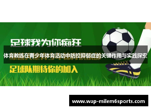 体育教练在青少年体育活动中防控抑郁症的关键作用与实践探索