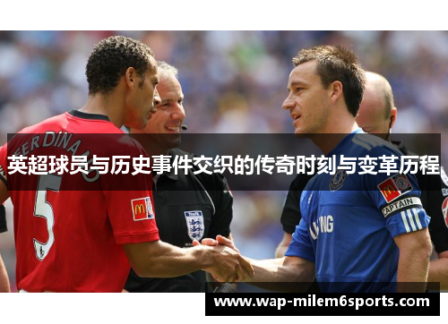 英超球员与历史事件交织的传奇时刻与变革历程