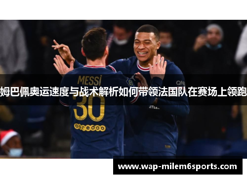 姆巴佩奥运速度与战术解析如何带领法国队在赛场上领跑