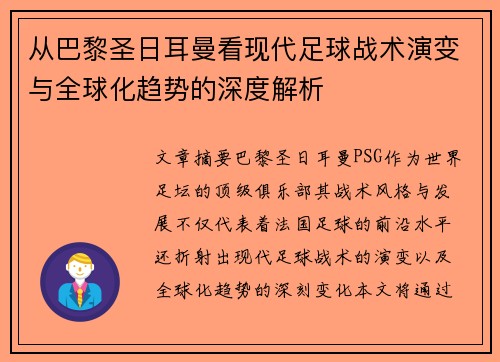 从巴黎圣日耳曼看现代足球战术演变与全球化趋势的深度解析