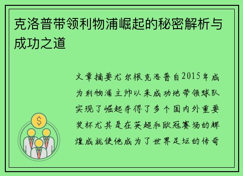 克洛普带领利物浦崛起的秘密解析与成功之道