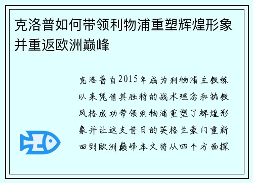 克洛普如何带领利物浦重塑辉煌形象并重返欧洲巅峰