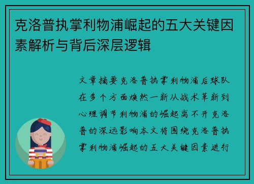 克洛普执掌利物浦崛起的五大关键因素解析与背后深层逻辑