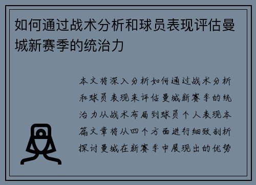 如何通过战术分析和球员表现评估曼城新赛季的统治力