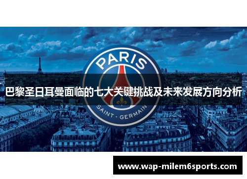 巴黎圣日耳曼面临的七大关键挑战及未来发展方向分析