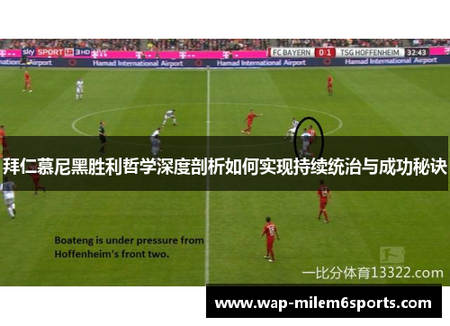 拜仁慕尼黑胜利哲学深度剖析如何实现持续统治与成功秘诀