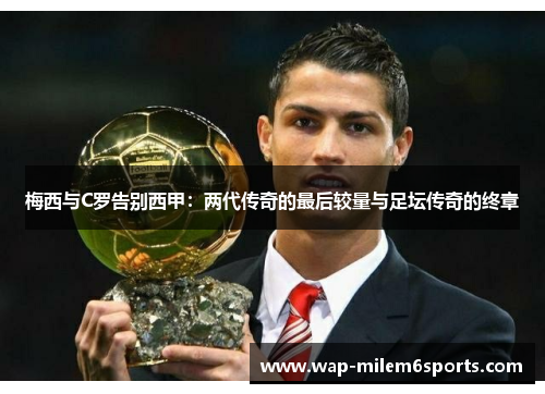 梅西与C罗告别西甲：两代传奇的最后较量与足坛传奇的终章