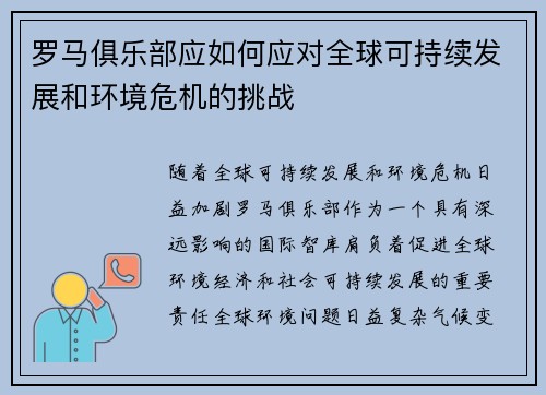 罗马俱乐部应如何应对全球可持续发展和环境危机的挑战