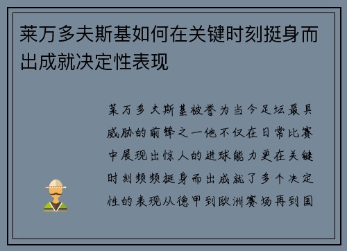 莱万多夫斯基如何在关键时刻挺身而出成就决定性表现