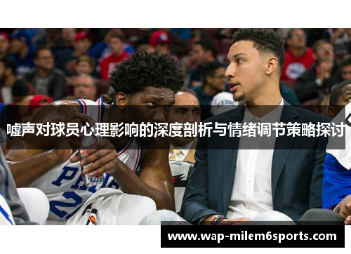 嘘声对球员心理影响的深度剖析与情绪调节策略探讨