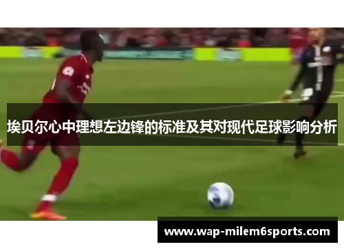 埃贝尔心中理想左边锋的标准及其对现代足球影响分析
