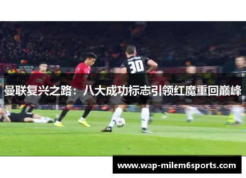 曼联复兴之路：八大成功标志引领红魔重回巅峰