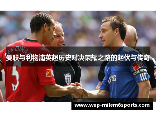 曼联与利物浦英超历史对决荣耀之路的起伏与传奇