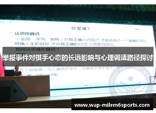 举报事件对棋手心态的长远影响与心理调适路径探讨