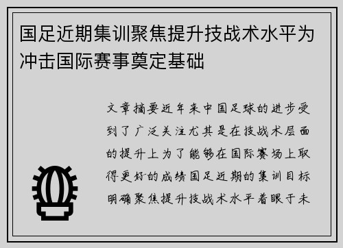 国足近期集训聚焦提升技战术水平为冲击国际赛事奠定基础