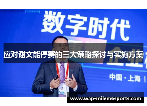 应对谢文能停赛的三大策略探讨与实施方案