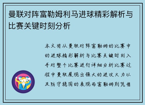 曼联对阵富勒姆利马进球精彩解析与比赛关键时刻分析