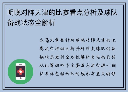 明晚对阵天津的比赛看点分析及球队备战状态全解析
