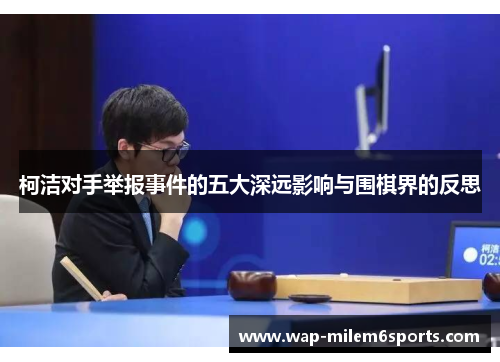 柯洁对手举报事件的五大深远影响与围棋界的反思