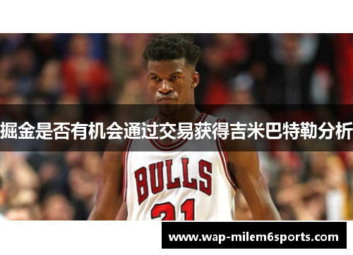 掘金是否有机会通过交易获得吉米巴特勒分析