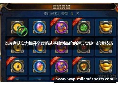 流浪者队实力提升全攻略从基础到高阶的逐步突破与培养技巧