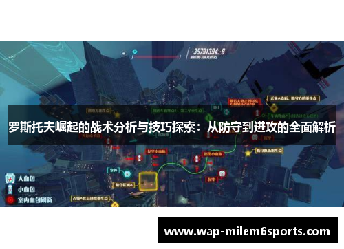 罗斯托夫崛起的战术分析与技巧探索：从防守到进攻的全面解析