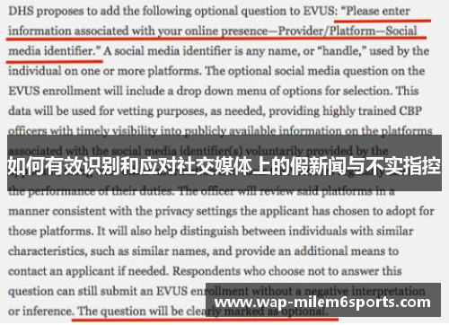 如何有效识别和应对社交媒体上的假新闻与不实指控