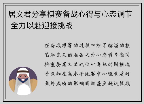 居文君分享棋赛备战心得与心态调节 全力以赴迎接挑战