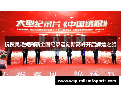 祝贺吴艳妮刷新全国纪录迈向新高峰开启辉煌之旅