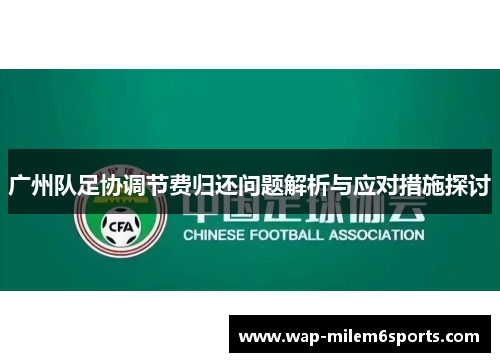 广州队足协调节费归还问题解析与应对措施探讨
