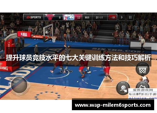 提升球员竞技水平的七大关键训练方法和技巧解析