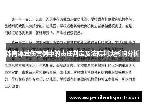 体育课受伤案例中的责任判定及法院判决影响分析