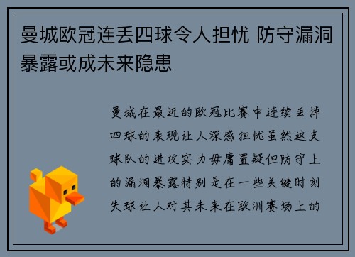 曼城欧冠连丢四球令人担忧 防守漏洞暴露或成未来隐患