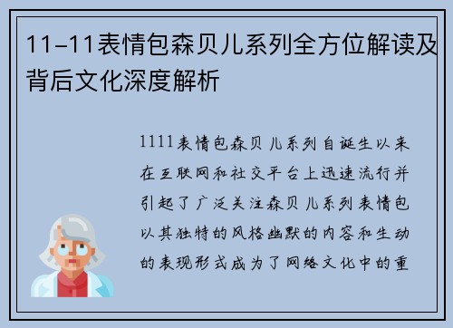 11-11表情包森贝儿系列全方位解读及背后文化深度解析