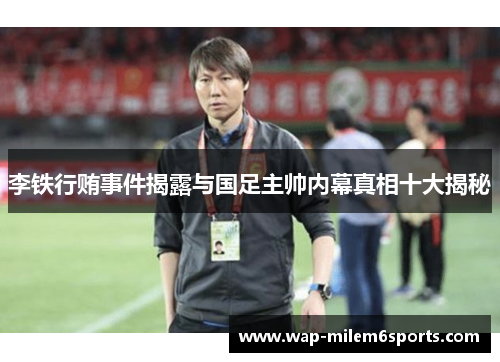 李铁行贿事件揭露与国足主帅内幕真相十大揭秘