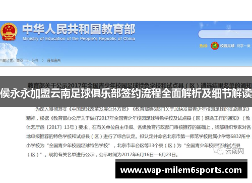 侯永永加盟云南足球俱乐部签约流程全面解析及细节解读
