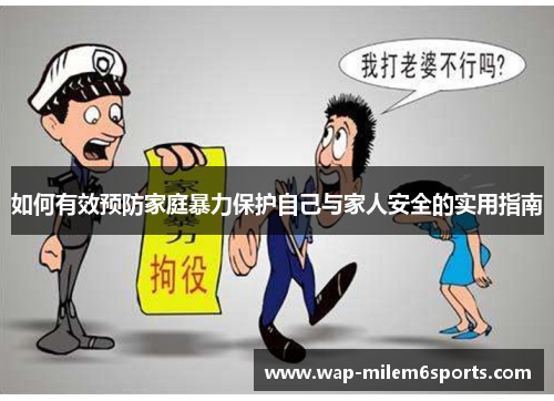 如何有效预防家庭暴力保护自己与家人安全的实用指南