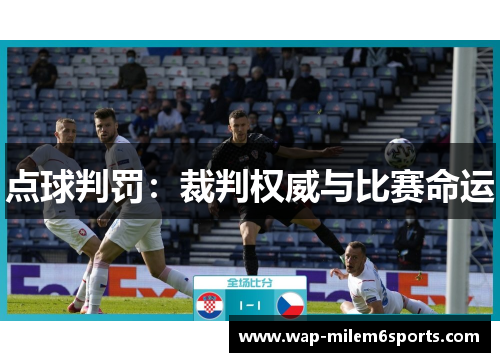 点球判罚：裁判权威与比赛命运