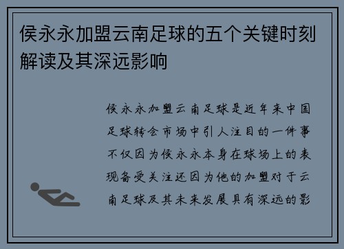 侯永永加盟云南足球的五个关键时刻解读及其深远影响
