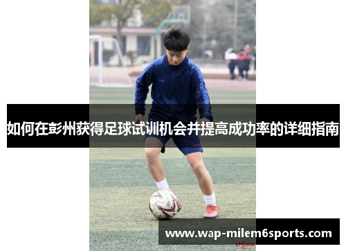 如何在彭州获得足球试训机会并提高成功率的详细指南