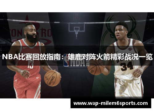 NBA比赛回放指南：雄鹿对阵火箭精彩战况一览
