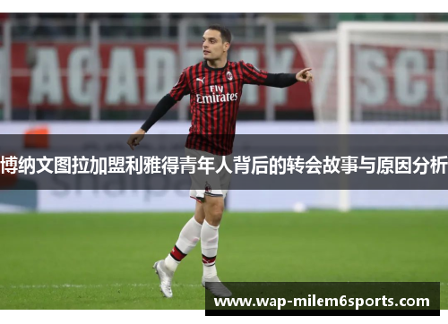 博纳文图拉加盟利雅得青年人背后的转会故事与原因分析