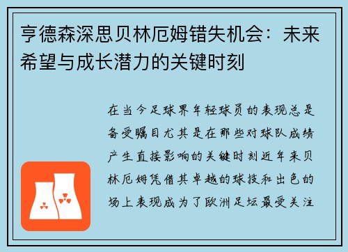 亨德森深思贝林厄姆错失机会：未来希望与成长潜力的关键时刻