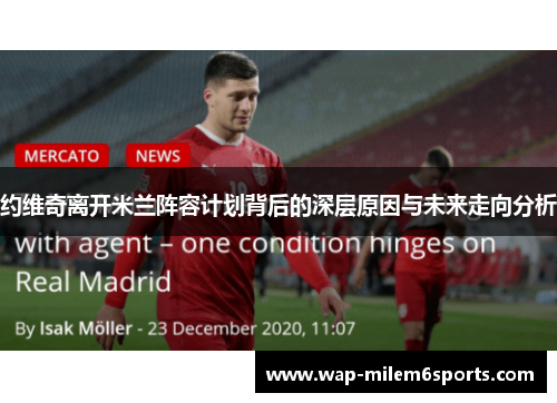 约维奇离开米兰阵容计划背后的深层原因与未来走向分析